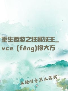 重生西游之狂暴妖王