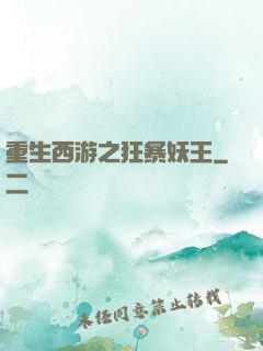 重生西游之狂暴妖王