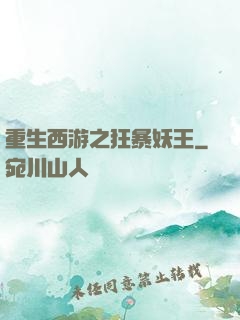 重生西游之狂暴妖王