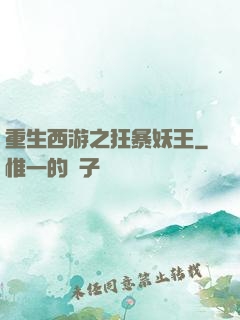 重生西游之狂暴妖王