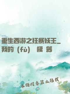 重生西游之狂暴妖王
