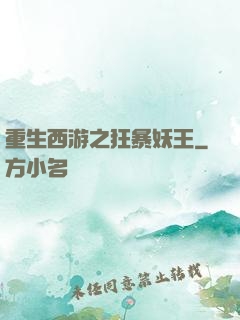 重生西游之狂暴妖王