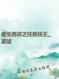 重生西游之狂暴妖王