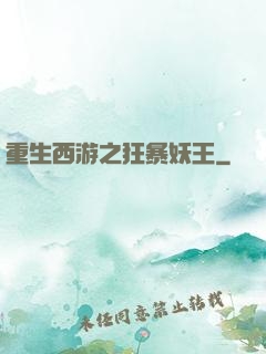 重生西游之狂暴妖王