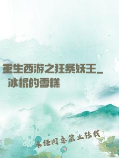 重生西游之狂暴妖王