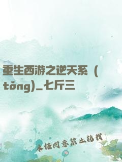 重生西游之逆天系統(tǒng)