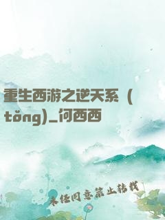 重生西游之逆天系統(tǒng)