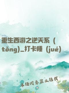 重生西游之逆天系統(tǒng)
