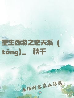 重生西游之逆天系統(tǒng)