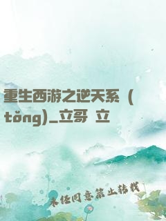 重生西游之逆天系統(tǒng)