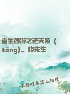 重生西游之逆天系統(tǒng)
