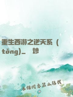 重生西游之逆天系統(tǒng)