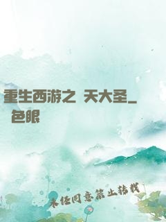 重生西游之齊天大圣