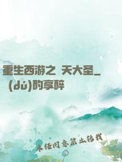 重生西游之齊天大圣