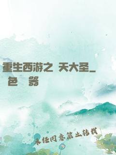 重生西游之齊天大圣