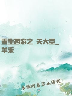 重生西游之齊天大圣