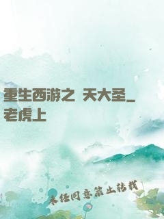 重生西游之齊天大圣