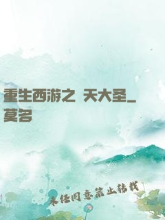 重生西游之齊天大圣