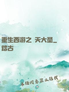 重生西游之齊天大圣