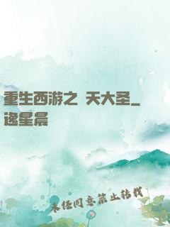 重生西游之齊天大圣