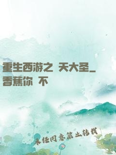 重生西游之齊天大圣
