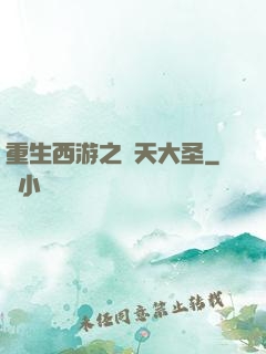 重生西游之齊天大圣