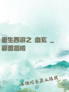 重生西游之龍血玄黃
