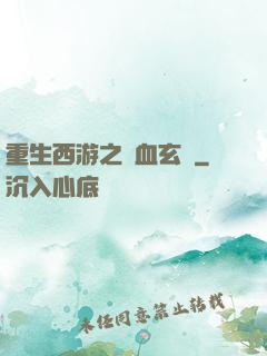 重生西游之龍血玄黃