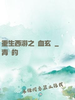 重生西游之龍血玄黃