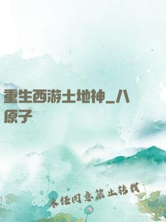 重生西游土地神