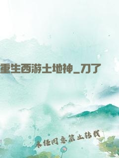 重生西游土地神