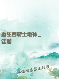 重生西游土地神