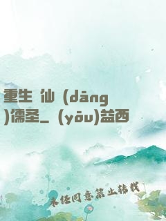 重生許仙當(dāng)儒圣