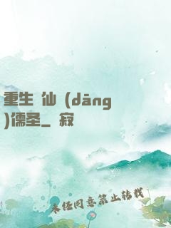 重生許仙當(dāng)儒圣