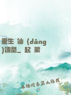 重生許仙當(dāng)儒圣