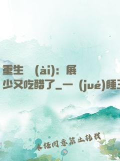重生試愛(ài)：展少又吃醋了
