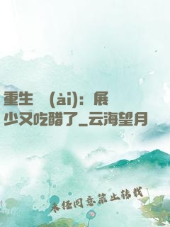 重生試愛(ài)：展少又吃醋了