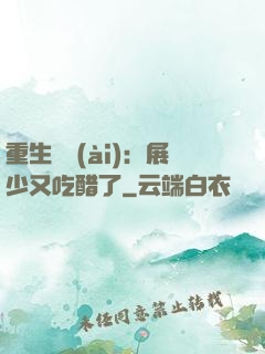 重生試愛(ài)：展少又吃醋了