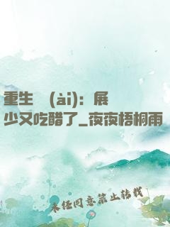 重生試愛(ài)：展少又吃醋了