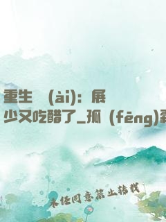 重生試愛(ài)：展少又吃醋了