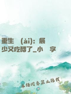 重生試愛(ài)：展少又吃醋了