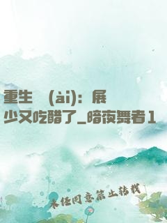 重生試愛(ài)：展少又吃醋了