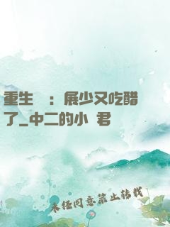 重生試愛：展少又吃醋了