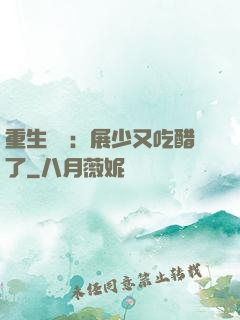 重生試愛：展少又吃醋了