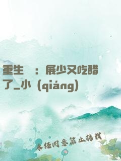 重生試愛：展少又吃醋了