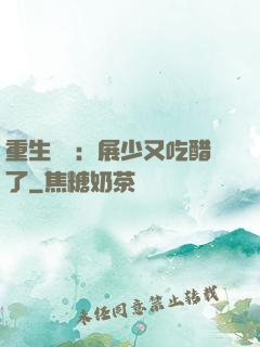重生試愛：展少又吃醋了