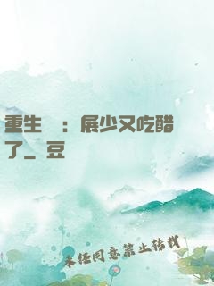 重生試愛：展少又吃醋了