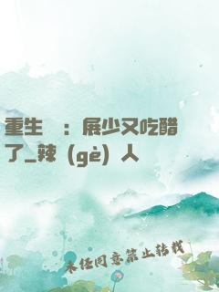 重生試愛：展少又吃醋了