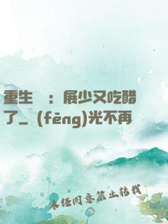 重生試愛：展少又吃醋了