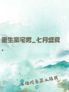 重生豪宅男